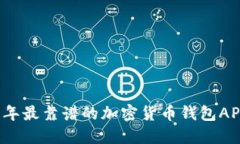 2023年最靠谱的加密货币钱包APP推荐