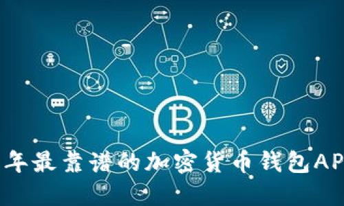 2023年最靠谱的加密货币钱包APP推荐