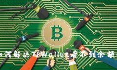 优质 如何解决TPWallet看不到余额的问题？