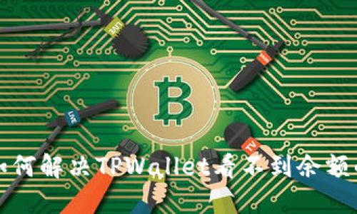 优质 如何解决TPWallet看不到余额的问题？