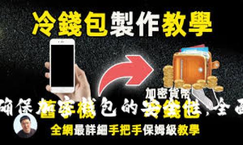 如何确保加密钱包的安全性：全面指南