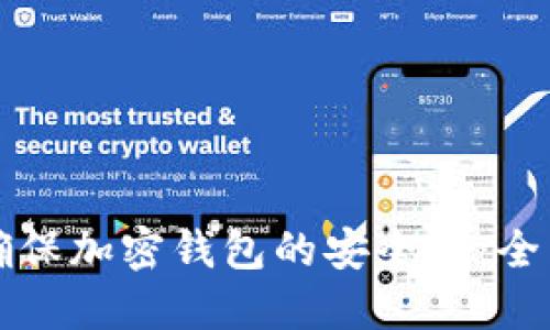 如何确保加密钱包的安全性：全面指南