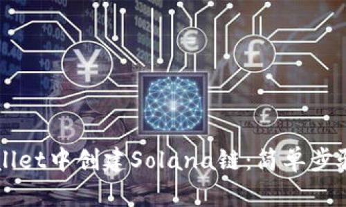 如何在TPWallet中创建Solana链：简单步骤与实用指南