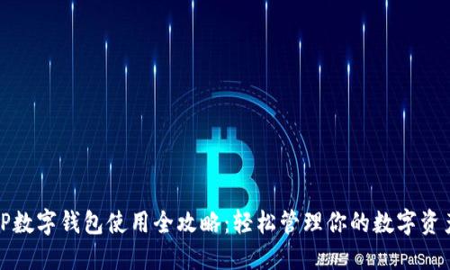 TP数字钱包使用全攻略：轻松管理你的数字资产