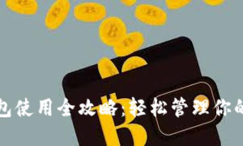 TP数字钱包使用全攻略：轻松管理你的数字资产