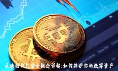   区块链钱包安全概念详解：如何保护你的数字资
