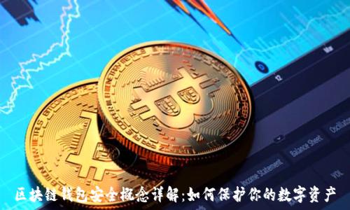   
区块链钱包安全概念详解：如何保护你的数字资产