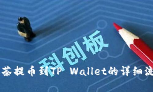 手机抹茶提币到TP Wallet的详细流程解析