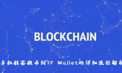 手机抹茶提币到TP Wallet的详细流程解析