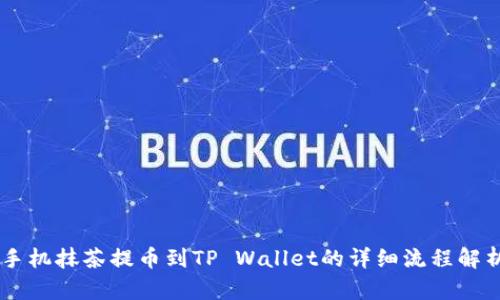 手机抹茶提币到TP Wallet的详细流程解析