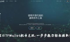 如何从TPWallet把币兑现：一步步教你轻松提取资产