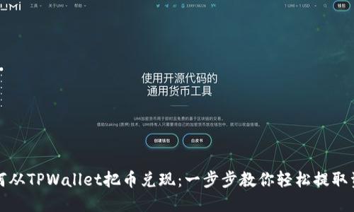 如何从TPWallet把币兑现：一步步教你轻松提取资产