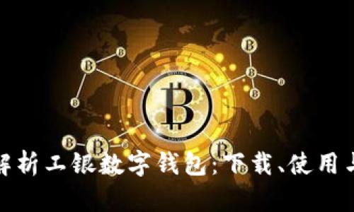 全面解析工银数字钱包：下载、使用与优势