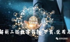全面解析工银数字钱包：下载、使用与优势