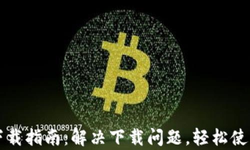 
tpWallet下载指南：解决下载问题，轻松使用数字钱包