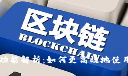 TPWallet闪兑功能解析：如何更高效地使用最小闪兑额度