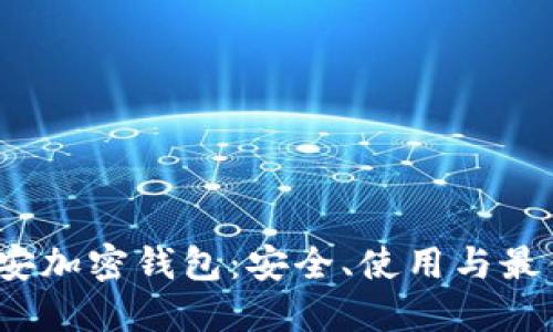 2023年币安加密钱包：安全、使用与最佳实践指南