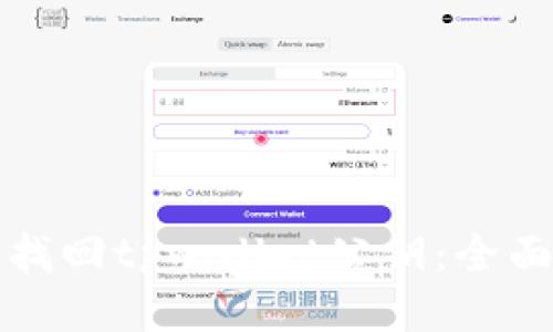 如何找回tpwallet公钥：全面指南