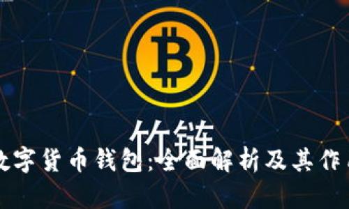 数字货币钱包：全面解析及其作用