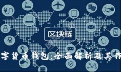 数字货币钱包：全面解析及其作用