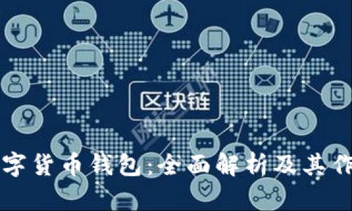 数字货币钱包：全面解析及其作用