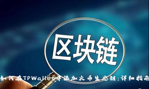 如何在TPWallet中添加火币生态链：详细指南