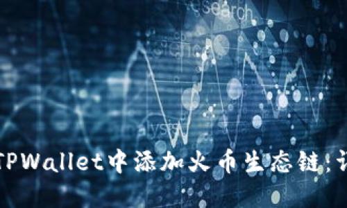 如何在TPWallet中添加火币生态链：详细指南
