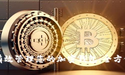 如何有效管理您的加密钱包：全方位指南