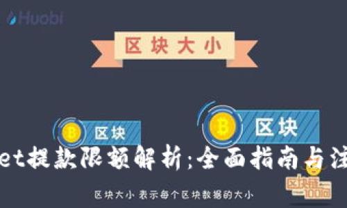 TPWallet提款限额解析：全面指南与注意事项