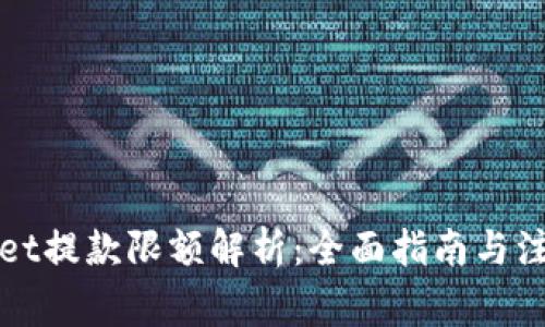 TPWallet提款限额解析：全面指南与注意事项