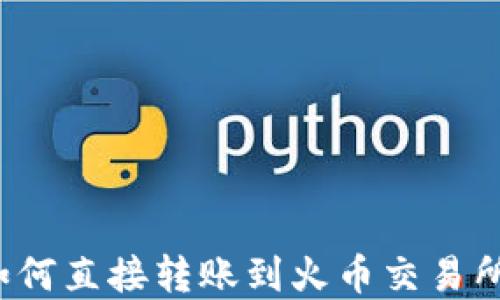 
tpwallet如何直接转账到火币交易所？详细指南