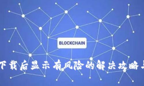 TPWallet下载后显示有风险的解决攻略与注意事项