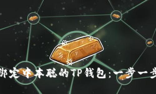 如何绑定中本聪的TP钱包：一步一步详解