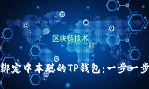 如何绑定中本聪的TP钱包：一步一步详解