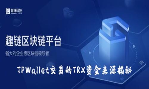 TPWallet交易的TRX资金来源揭秘