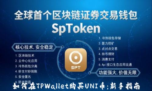 
如何在TPWallet购买UNI币：新手指南