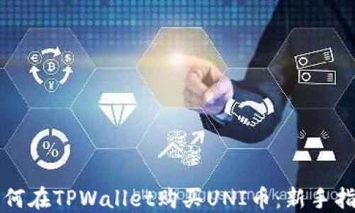 
如何在TPWallet购买UNI币：新手指南