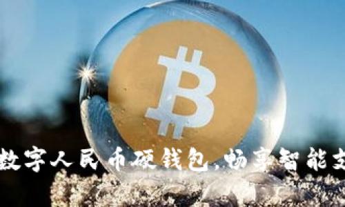 成都开启数字人民币硬钱包，畅享智能支付新生活