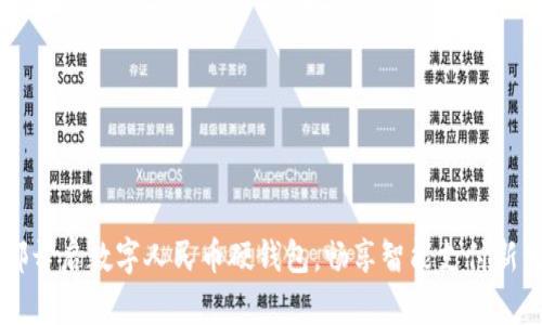 成都开启数字人民币硬钱包，畅享智能支付新生活