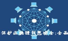 如何保护区块链钱包安全：全面指南