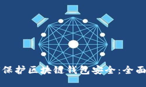 如何保护区块链钱包安全：全面指南