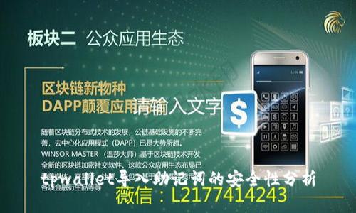 tpwallet导入助记词的安全性分析