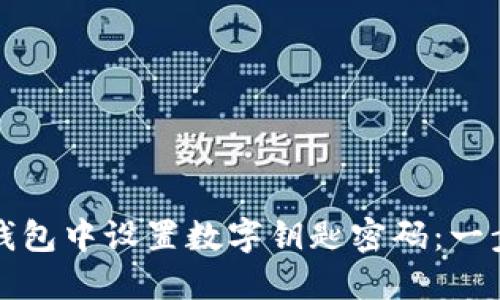 如何在华为钱包中设置数字钥匙密码：一步一步的指南