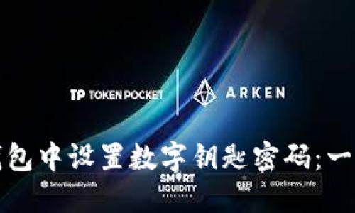 如何在华为钱包中设置数字钥匙密码：一步一步的指南