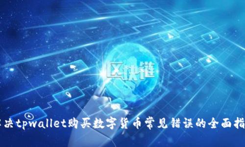 解决tpwallet购买数字货币常见错误的全面指南