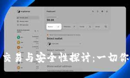 加密钱包的交易与安全性探讨：一切你需要知道的