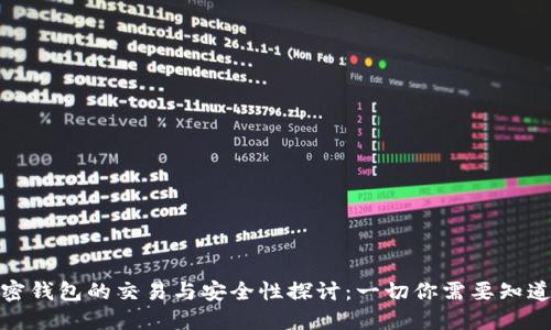 加密钱包的交易与安全性探讨：一切你需要知道的
