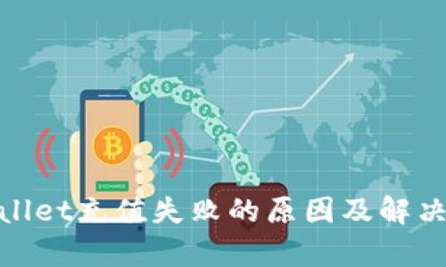 tpwallet充值失败的原因及解决方案