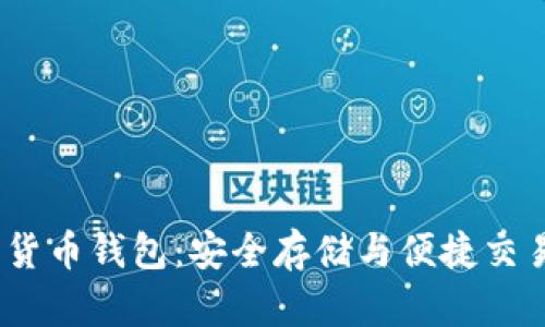 iOS内置加密货币钱包：安全存储与便捷交易的完美选择