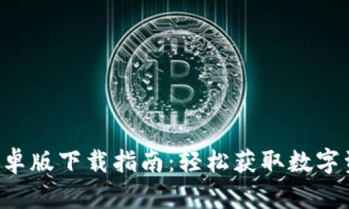 TPWallet 安卓版下载指南：轻松获取数字资产管理工具